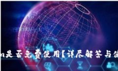 Tokenim是否免费使用？详尽解答与使用指南
