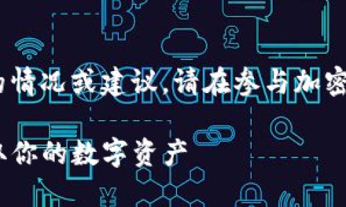 注意：以下内容仅为模拟示例，并不代表真实的情况或建议。请在参与加密货币项目时务必进行充分的调研与风险评估。

2021 TokenIM 领币指南：如何安全高效获取你的数字资产