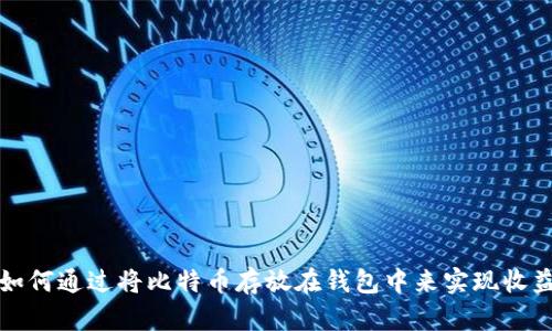 如何通过将比特币存放在钱包中来实现收益