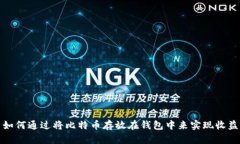 如何通过将比特币存放在钱包中来实现收益