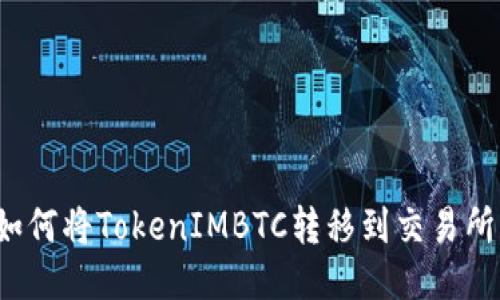 如何将TokenIMBTC转移到交易所？