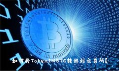 如何将TokenIMBTC转移到交易所？