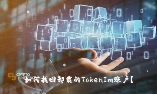 如何找回卸载的TokenIm账户？
