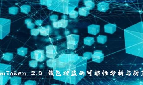 imToken 2.0 钱包被盗的可能性分析与防范