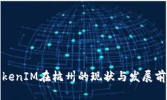 TokenIM在杭州的现状与发展前景