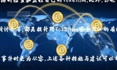   Tokenim被偷了：如何应对及防范措施 /  guanjianc