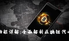 Tokenim功能详解：全面解析区块链代币管理平台