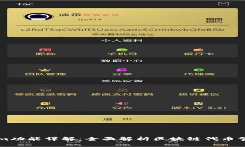 Tokenim功能详解：全面解析区块链代币管理平台