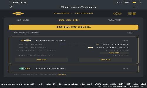 Tokenim是什么？它的推出时间及其背景分析
