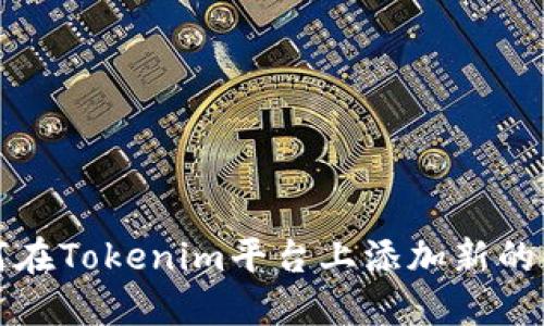 如何在Tokenim平台上添加新的币种