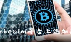 如何在Tokenim平台上添加新的币种