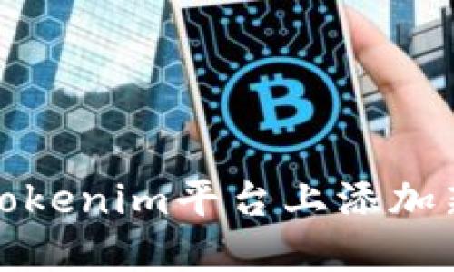 如何在Tokenim平台上添加新的币种