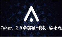 全面解析imToken 2.0中国版：钱包、安全性及用户体