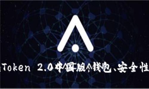 全面解析imToken 2.0中国版：钱包、安全性及用户体验