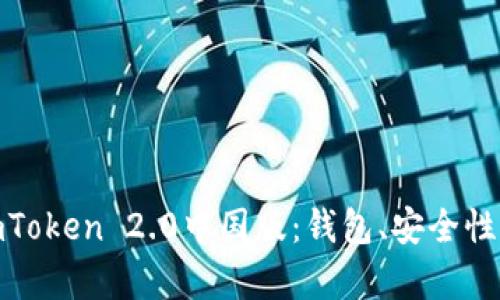 全面解析imToken 2.0中国版：钱包、安全性及用户体验