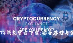 泰达币（USDT）钱包官方下