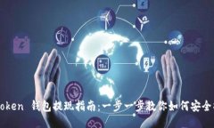 imToken 钱包提现指南：一步一步教你如何安全操作