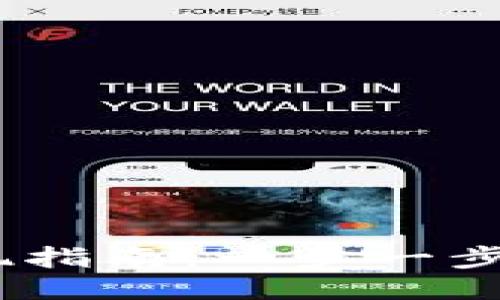 imToken 钱包提现指南：一步一步教你如何安全操作