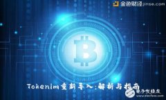 Tokenim重新导入：解析与指南