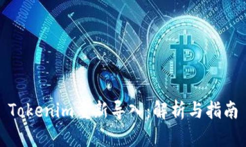 Tokenim重新导入：解析与指南