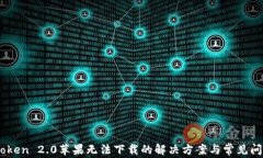 iToken 2.0苹果无法下载的解决方案与常见问题