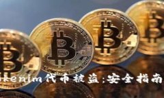 如何防止Tokenim代币被盗：安全指南与解决方案