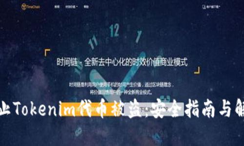 如何防止Tokenim代币被盗：安全指南与解决方案