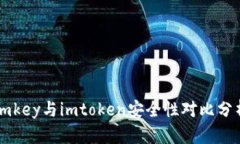 imkey与imtoken安全性对比分析