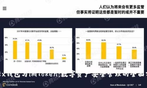 OKEx钱包与imToken：数字资产安全管理的全面分析