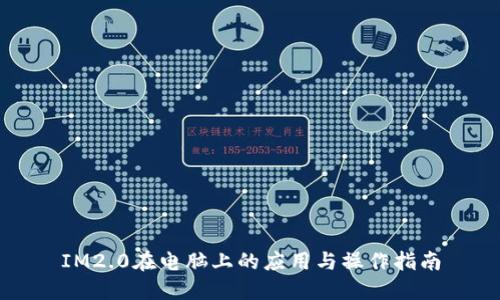 IM2.0在电脑上的应用与操作指南