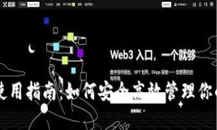 以太坊钱包使用指南：如何安全高效管理你的以