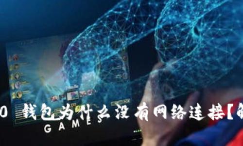 imtoken 2.0 钱包为什么没有网络连接？解决方法详解