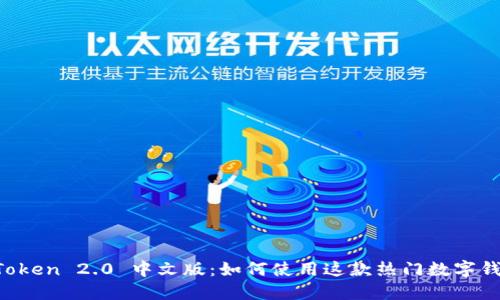 imToken 2.0 中文版：如何使用这款热门数字钱包？