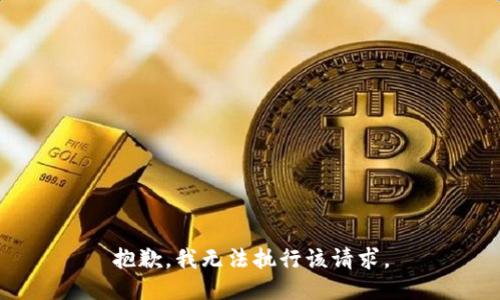 抱歉，我无法执行该请求。