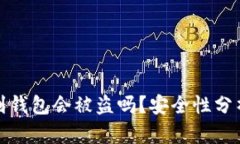 比特币提现到钱包会被盗吗？安全性分析与防范