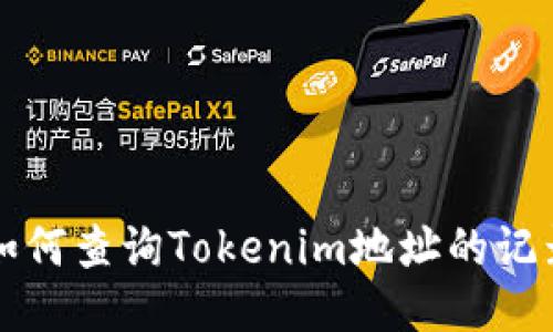 如何查询Tokenim地址的记录