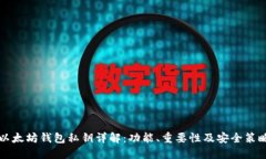 以太坊钱包私钥详解：功能、重要性及安全策略