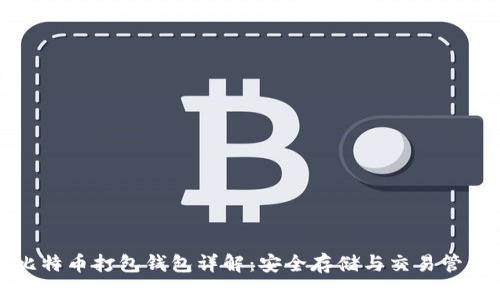 比特币打包钱包详解：安全存储与交易管理