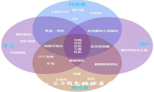 imToken 2.0钱包地址查看全指南