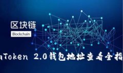 imToken 2.0钱包地址查看全指