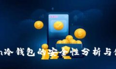 imToken冷钱包的安全性分析