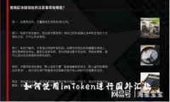  如何使用imToken进行国外汇