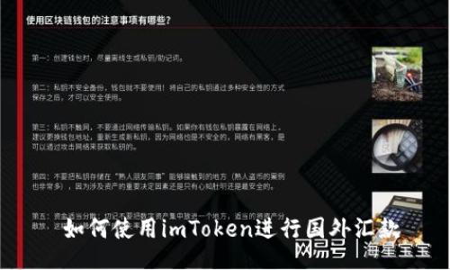  如何使用imToken进行国外汇款
