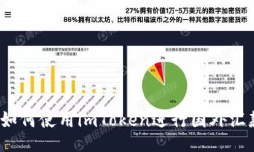  如何使用imToken进行国外汇款