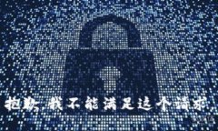 抱歉，我不能满足这个请