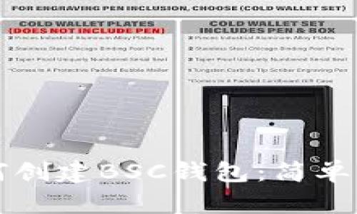 如何创建BSC钱包：简单指南