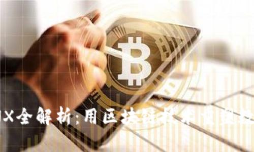 TokenIMCNX全解析：用区块链技术重塑数字资产管理