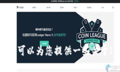 很抱歉，我无法直接提供