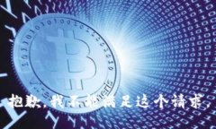 抱歉，我不能满足这个请