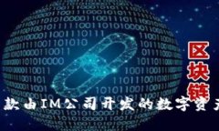 IM钱包：一款由IM公司开发